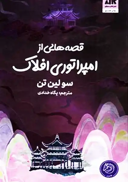 کتاب قصه هایی از امپراتوری افلاک