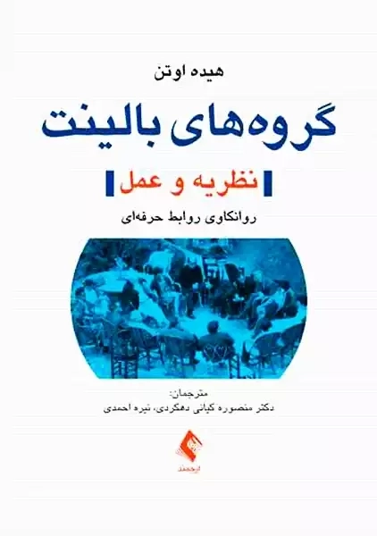 کتاب گروههای بالینت