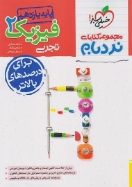 کتاب نردبام فیزیک یازدهم تجربی خیلی سبز