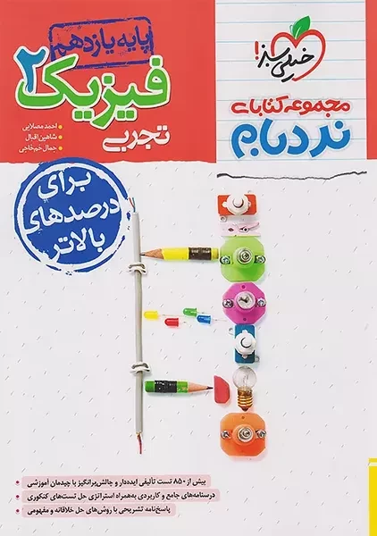 کتاب نردبام فیزیک یازدهم تجربی خیلی سبز