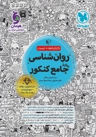 کتاب روان شناسی جامع کنکور مهروماه