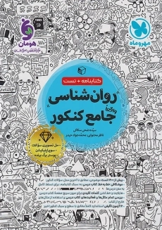 کتاب روان شناسی جامع کنکور مهروماه