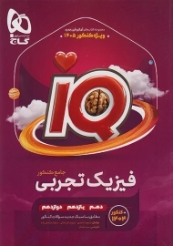 کتاب IQ فیزیک تجربی جامع کنکور گاج