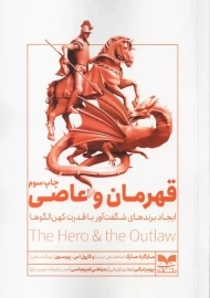 کتاب قهرمان و عاصی