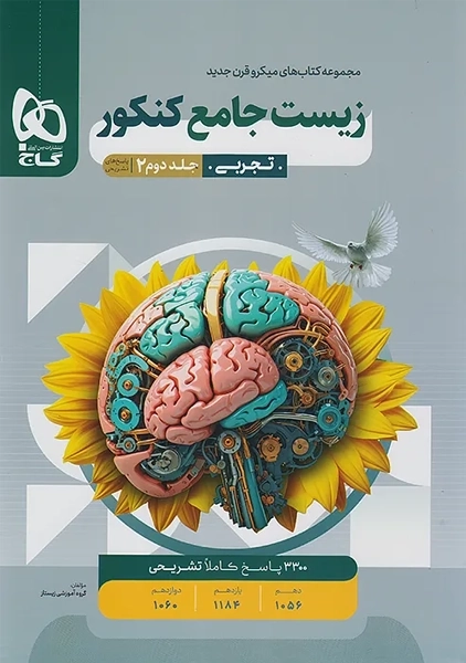 کتاب پاسخنامه میکرو زیست جامع کنکور گاج