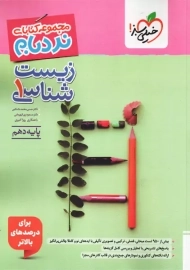 کتاب نردبام زیست شناسی دهم خیلی سبز