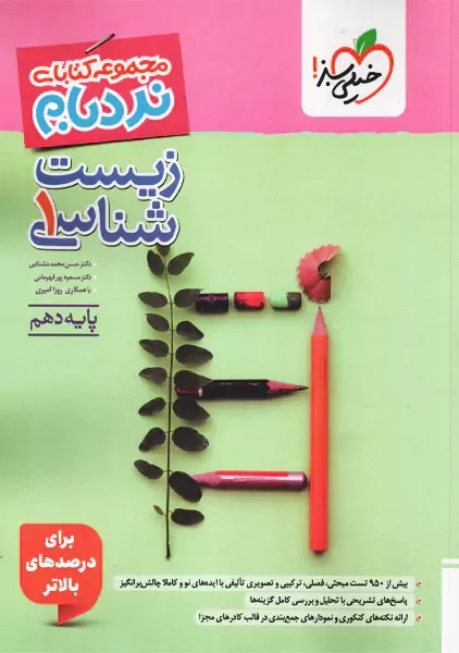 کتاب نردبام زیست شناسی دهم خیلی سبز