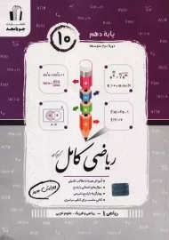 کتاب ریاضی کامل دهم جویامجد