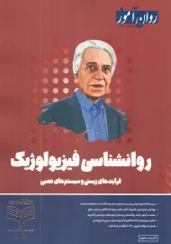 کتاب روانشناسی فیزیولوژیک روان آموز