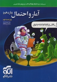 کتاب آمار و احتمال یازدهم نشر الگو