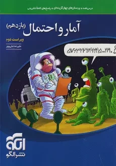 کتاب آمار و احتمال یازدهم نشر الگو