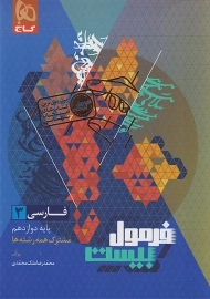 کتاب فرمول بیست فارسی دوازدهم گاج