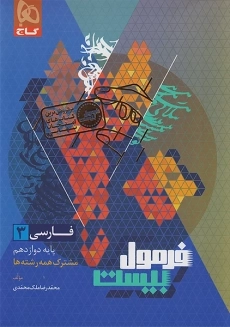 کتاب فرمول بیست فارسی دوازدهم گاج