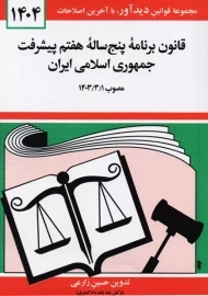کتاب قانون برنامه پنج ساله هفتم پیشرفت جمهوری اسلامی ایران