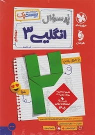 کتاب پرسوال انگلیسی دوازدهم مهروماه