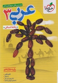 کتاب تست عربی دوازدهم انسانی خیلی سبز