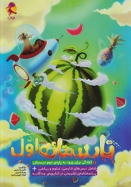 کتاب تابستانه اول دبستان پویش