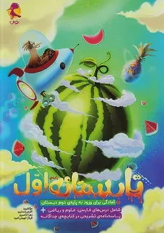 کتاب تابستانه اول دبستان پویش