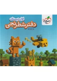 دفتر شطرنجی اول دبستان خیلی سبز