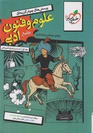 کتاب تست علوم و فنون ادبی جامع خیلی‌سبز