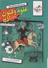 کتاب تست علوم و فنون ادبی جامع خیلی‌سبز