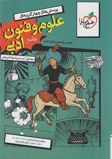 کتاب تست علوم و فنون ادبی جامع خیلی‌سبز