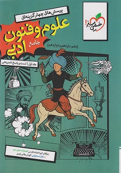 کتاب تست علوم و فنون ادبی جامع خیلی‌سبز