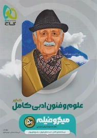 کتاب میکرو فیلم علوم و فنون ادبی کامل کنکور گاج