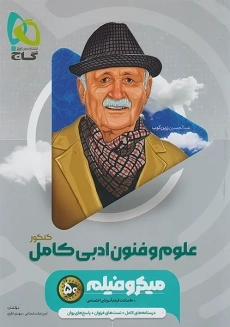 کتاب میکرو فیلم علوم و فنون ادبی کامل کنکور گاج