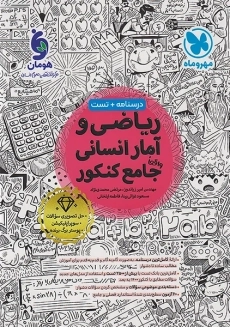 کتاب ریاضی و آمار انسانی جامع کنکور مهروماه