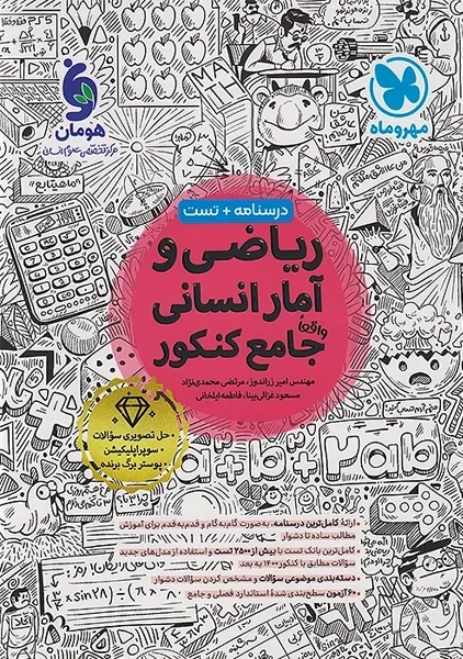 کتاب ریاضی و آمار انسانی جامع کنکور مهروماه