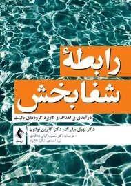 کتاب رابطه ی شفابخش