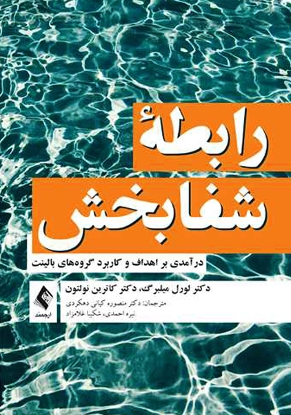 کتاب رابطه ی شفابخش