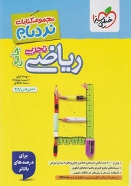 کتاب نردبام ریاضی تجربی جامع خیلی سبز