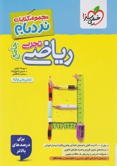 کتاب نردبام ریاضی تجربی جامع خیلی سبز