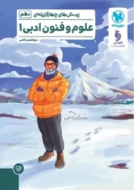 کتاب پرسش‌های چهارگزینه‌ای علوم و فنون ادبی دهم