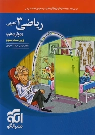 کتاب تست ریاضی دوازدهم تجربی نشر الگو