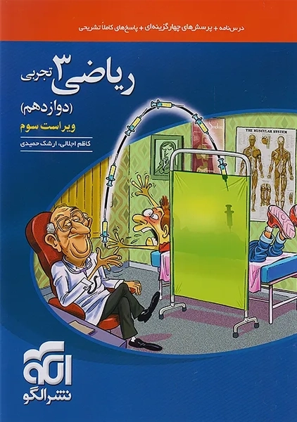 کتاب تست ریاضی دوازدهم تجربی نشر الگو