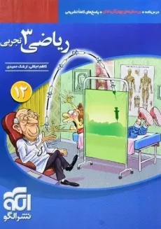 کتاب تست ریاضی دوازدهم تجربی نشر الگو