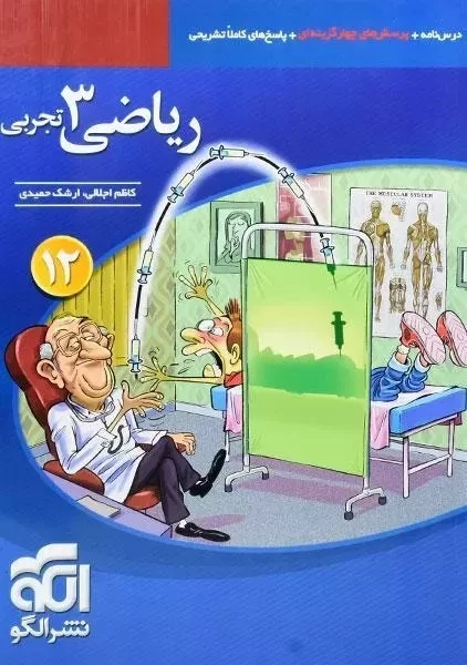 کتاب تست ریاضی دوازدهم نشر الگو چاپ (1401)