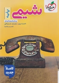 کتاب تست شیمی پایه خیلی سبز