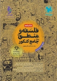 کتابنامه فلسفه و منطق جامع کنکور مهروماه