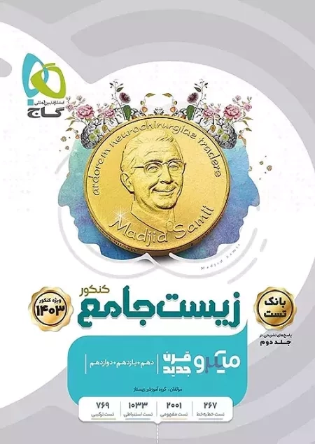 کتاب میکرو زیست جامع کنکور چاپ 1402