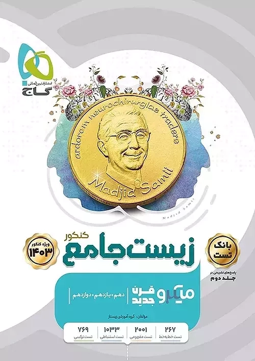 کتاب میکرو زیست جامع کنکور چاپ 1402