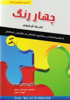 کتاب چهار رنگ شخصیتی در بازاریابی چند سطحی