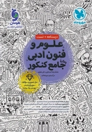 کتاب علوم و فنون ادبی جامع کنکور مهروماه