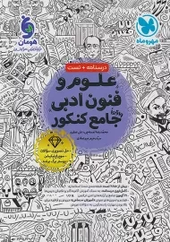 کتاب علوم و فنون ادبی جامع کنکور مهروماه