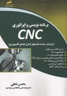 کتاب برنامه نویسی و اپراتوری CNC