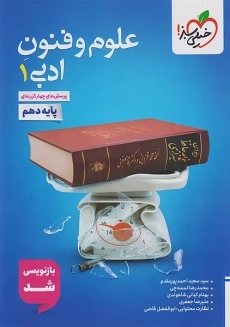 کتاب تست علوم و فنون ادبی دهم خیلی سبز