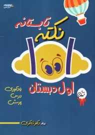 کتاب 1001 نکته تابستانه اول دبستان دکتر شاکری